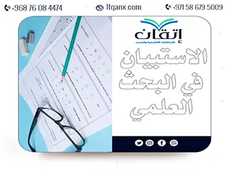 الاستبيان في البحث العلمي مع إتقان: اختيار منهجي لا أداة