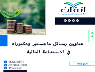 اكتشف أحدث عناوين رسائل ماجستير ودكتوراه في الاستدامة المالية