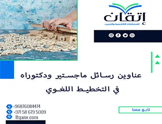 القائمة الذهبية لأهم عناوين رسائل ماجستير ودكتوراه في التخطيط اللغوي