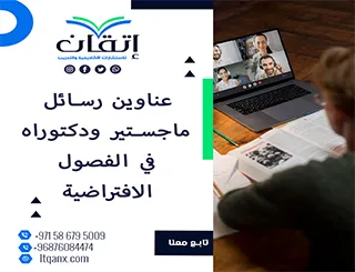 أبرز عناوين رسائل الماجستير والدكتوراه الحديثة لعام 2025-2026 في الفصول الافتراضية