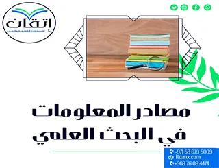مصادر المعلومات في البحث العلمي: 5 طرق ذكية لجمعها مع إتقان