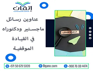 استلهم فكرتك من أحدث عناوين رسائل ماجستير ودكتوراه في القيادة الموقفية