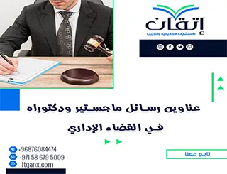 اختيارات مبتكرة لعام 2025-2026: عناوين رسائل ماجستير ودكتوراه في القضاء الإداري