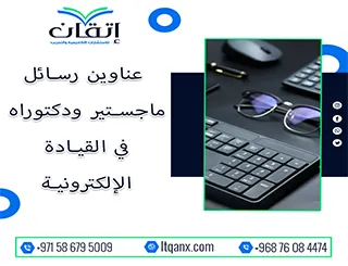 اغتنم الفرصة واحصل على أحدث عناوين رسائل ماجستير ودكتوراه في القيادة الإلكترونية