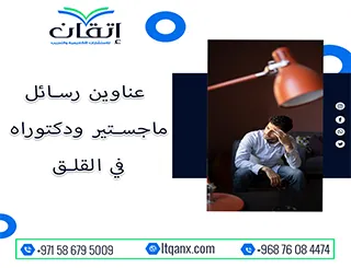 باقة حديثة ومتنوعة من عناوين رسائل ماجستير ودكتوراه في القلق