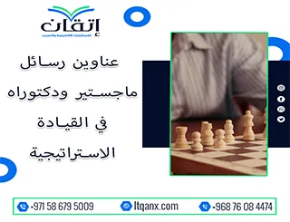 باقة حديثة ومتنوعة من عناوين رسائل ماجستير ودكتوراه في القيادة الاستراتيجية