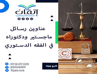 اكتشف أحدث عناوين رسائل ماجستير ودكتوراه في الفقه الدستوري