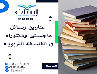 باقة من عناوين رسائل ماجستير ودكتوراه في الفلسفة التربوية