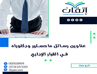 حصريًا بين يديك أهم عناوين رسائل ماجستير ودكتوراه في القرار الإداري