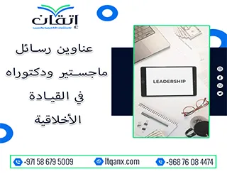 اقترب من التميز مع قائمة عناوين رسائل ماجستير ودكتوراه في القيادة الأخلاقية