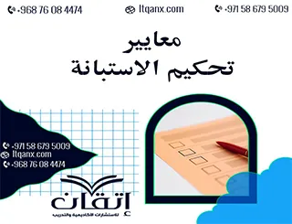 معايير تحكيم الاستبانة من إتقان: لضمان نتائج بحث لا مثيل لها
