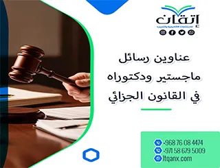 دليل شامل لأحدث عناوين رسائل ماجستير ودكتوراه في القانون الجزائي