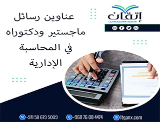 الطريق إلى التميز يبدأ من عناوين رسائل ماجستير ودكتوراه في المحاسبة الإدارية