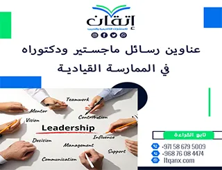 أحدث عناوين رسائل ماجستير ودكتوراه في الممارسة القيادية