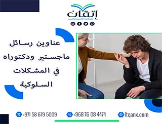 باقة متألقة من العناوين الأكاديمية التي تجمع بين الحداثة والتميز في المشكلات السلوكية