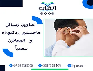 فرصة مميزة لاختيار أفضل عناوين رسائل ماجستير ودكتوراه في المعاقين سمعياً