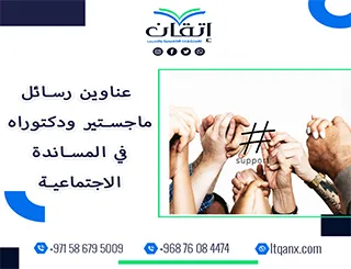 اغتنم الفرصة واحصل على أحدث عناوين رسائل ماجستير ودكتوراه في  المساندة الاجتماعية