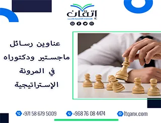 مجموعة فريدة من نوعها لعناوين رسائل الماجستير والدكتوراه في المرونة الإستراتيجية