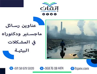 استلهم فكرتك من أحدث عناوين رسائل ماجستير ودكتوراه في المشكلات البيئية