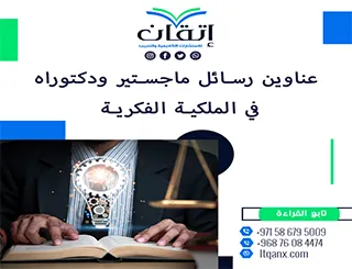 بين التميز والحداثة: عناوين رسائل ماجستير ودكتوراه في الملكية الفكرية