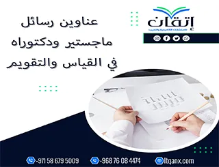 اكتشف أحدث عناوين رسائل ماجستير ودكتوراه في القياس والتقويم