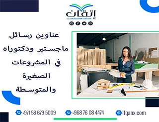 قائمة شاملة لأهم عناوين رسائل ماجستير ودكتوراه في المشروعات الصغيرة والمتوسطة