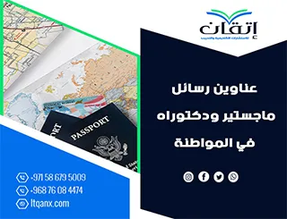 أبرز عناوين رسائل الماجستير والدكتوراه الحديثة لعام 2025-2026 في المواطنة