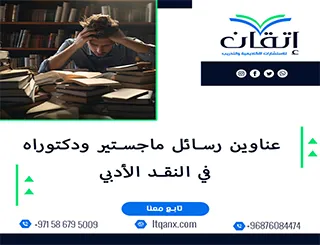 اكتشف التنوع الأكاديمي من خلال قائمة عناوين غنية في النقد الأدبي
