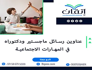 مجموعة فريدة من نوعها لعناوين رسائل الماجستير والدكتوراه في المهارات الاجتماعية