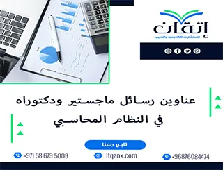 عناوين مبتكرة تلبي اهتمامات الباحثين لعام 2025 في النظام المحاسبي