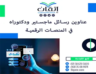 فرص بحثية فريدة لعناوين رسائل ماجستير ودكتوراه لا تُفوَّت في المنصات الرقمية