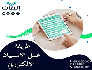 طريقة عمل الاستبيان الإلكتروني: كيف تصمم استبيانًا موجهًا باحترافية