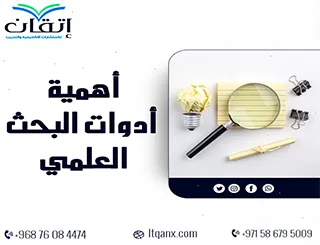 أهمية أدوات البحث العلمي وكيفية اختيارها بدقة