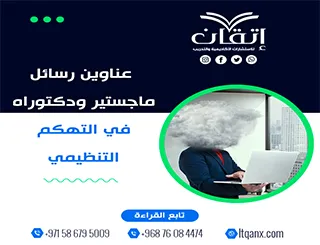 وجهتك نحو التميز العلمي مع عناوين محدثة في التهكم التنظيمي