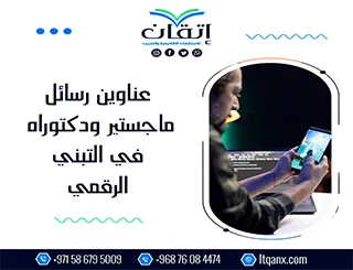 احصل الآن على أحدث عناوين رسائل ماجستير ودكتوراه في التبني الرقمي