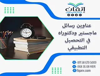 قائمة مميزة لأحدث عناوين رسائل الماجستير والدكتوراه في التحصيل التطبيقي