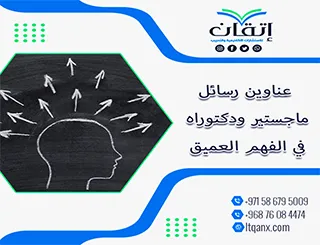 اكتشف التنوع الأكاديمي من خلال قائمة عناوين غنية في الفهم العميق