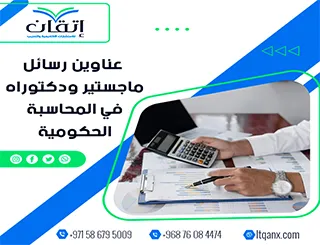 قائمة مميزة لأحدث عناوين رسائل الماجستير والدكتوراه في المحاسبة الحكومية