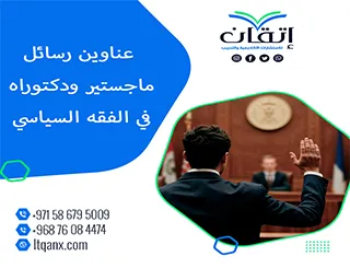 دليلك المتكامل نحو التميز: عناوين رسائل ماجستير ودكتوراه في الفقه السياسي