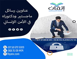 خطواتك الأولى للنجاح مع عناوين رسائل ماجستير ودكتوراه في الأمن الإنساني