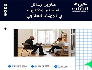 اكتشف الجيل الجديد من عناوين رسائل ماجستير ودكتوراه في الإرشاد العلاجي