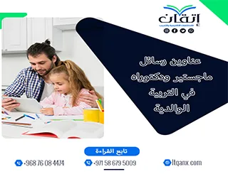 لا تفوّت هذه الفرصة لاختيار أفضل العناوين الأكاديمية في التربية الوالدية