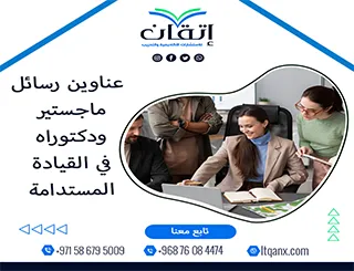 باقة حديثة ومتنوعة من عناوين رسائل ماجستير ودكتوراه في القيادة المستدامة