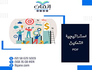 استراتيجية التمكين PDF تحميل فوري مجاني