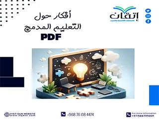 أحدث وأهم أفكار حول التعليم المدمج PDF من شركة اتقان