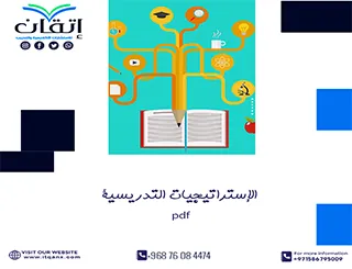 بحث عن الإستراتيجيات التدريسية pdf كامل