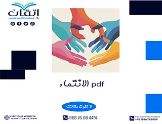 بحث عن الانتماء pdf جاهز للتحميل