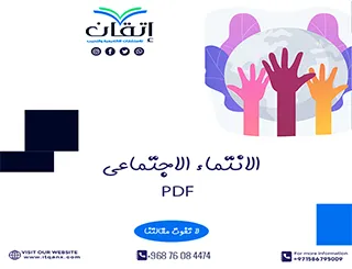 بحث عن الانتماء الاجتماعي PDF ودوره في بناء المجتمعات