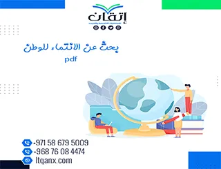 احصل علي بحث عن الانتماء للوطن pdf مجاني