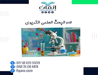 تحميل سريع بحث عن البحث العلمي التربوي pdf